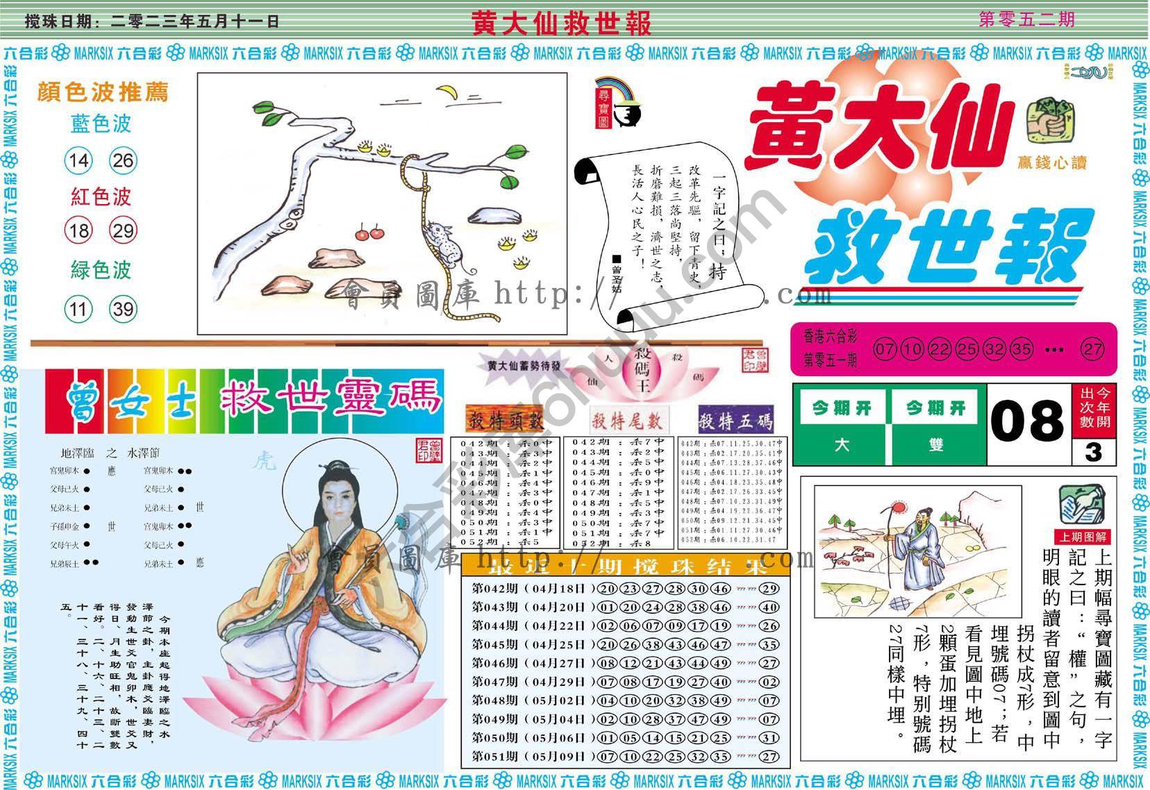 黄大仙救世报