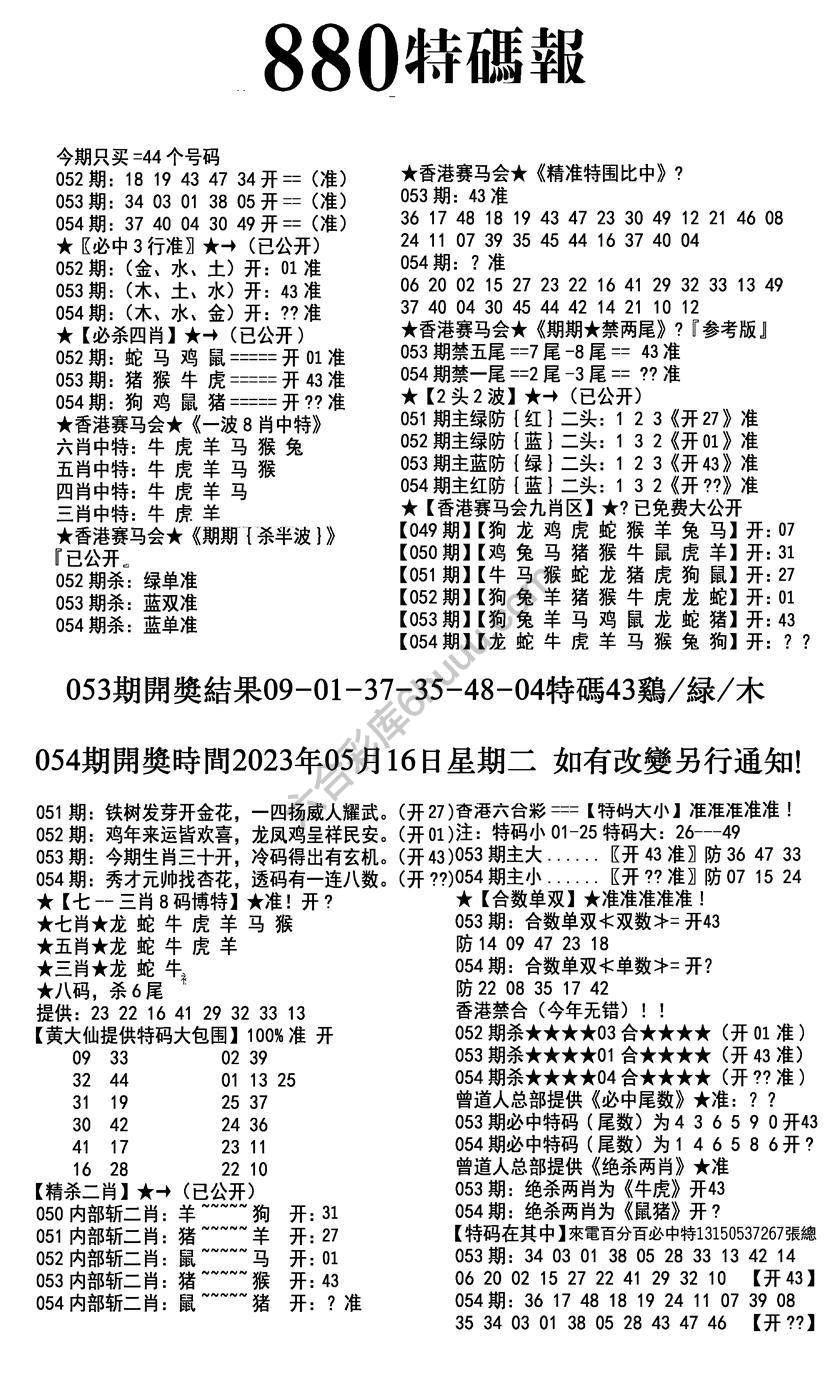 特码报880