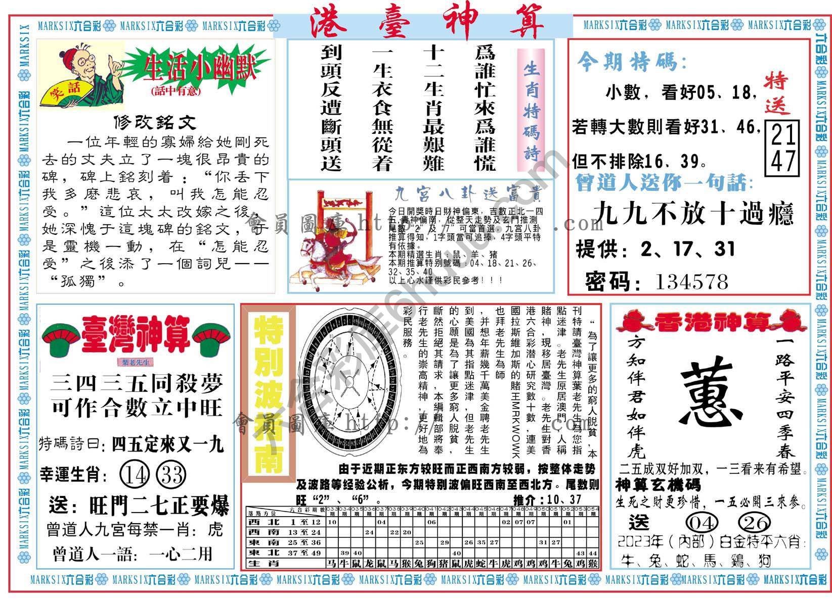 港台神算