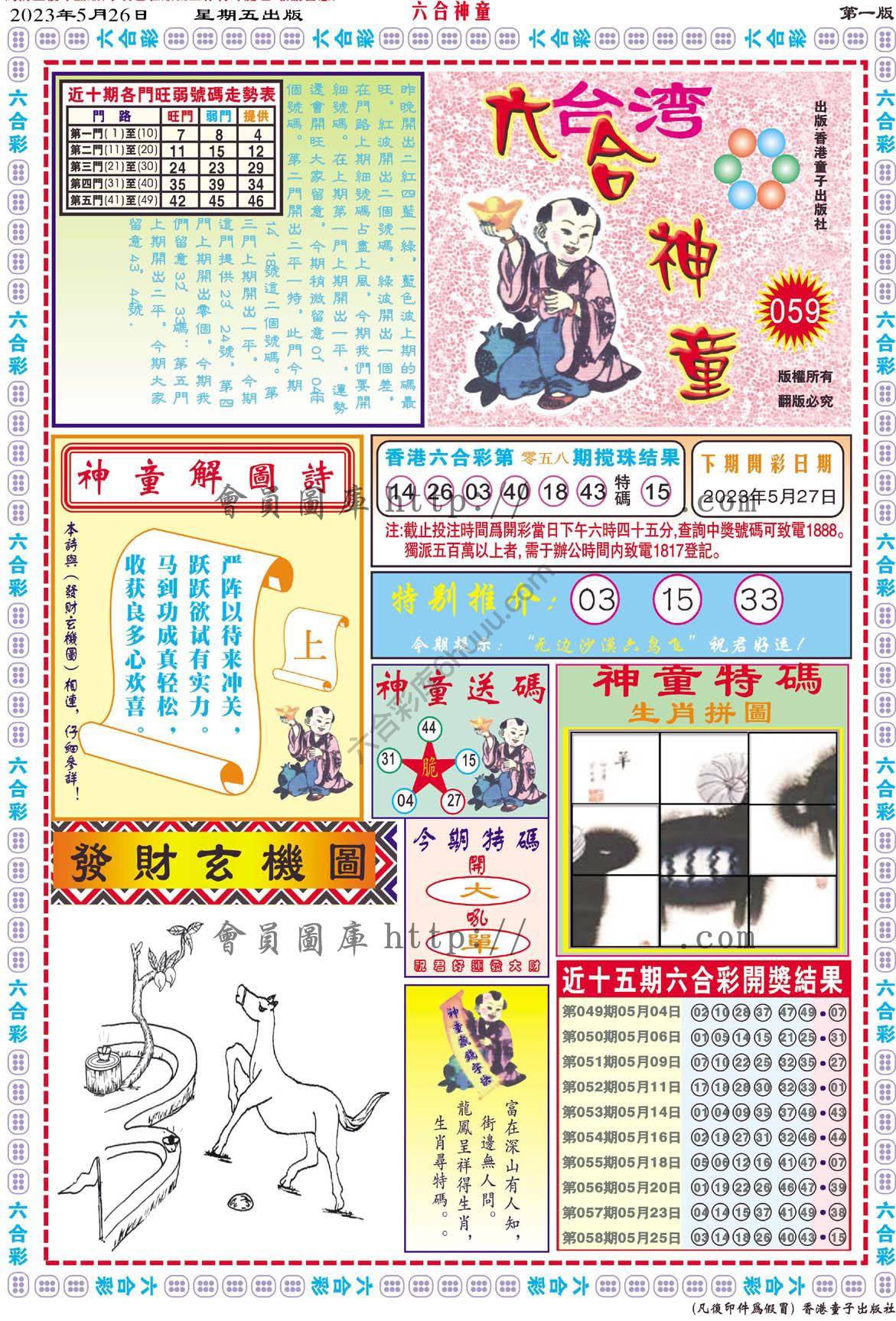 六合神童