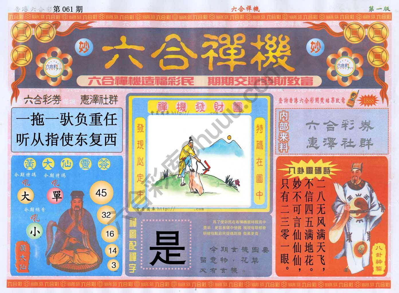 六合禅机