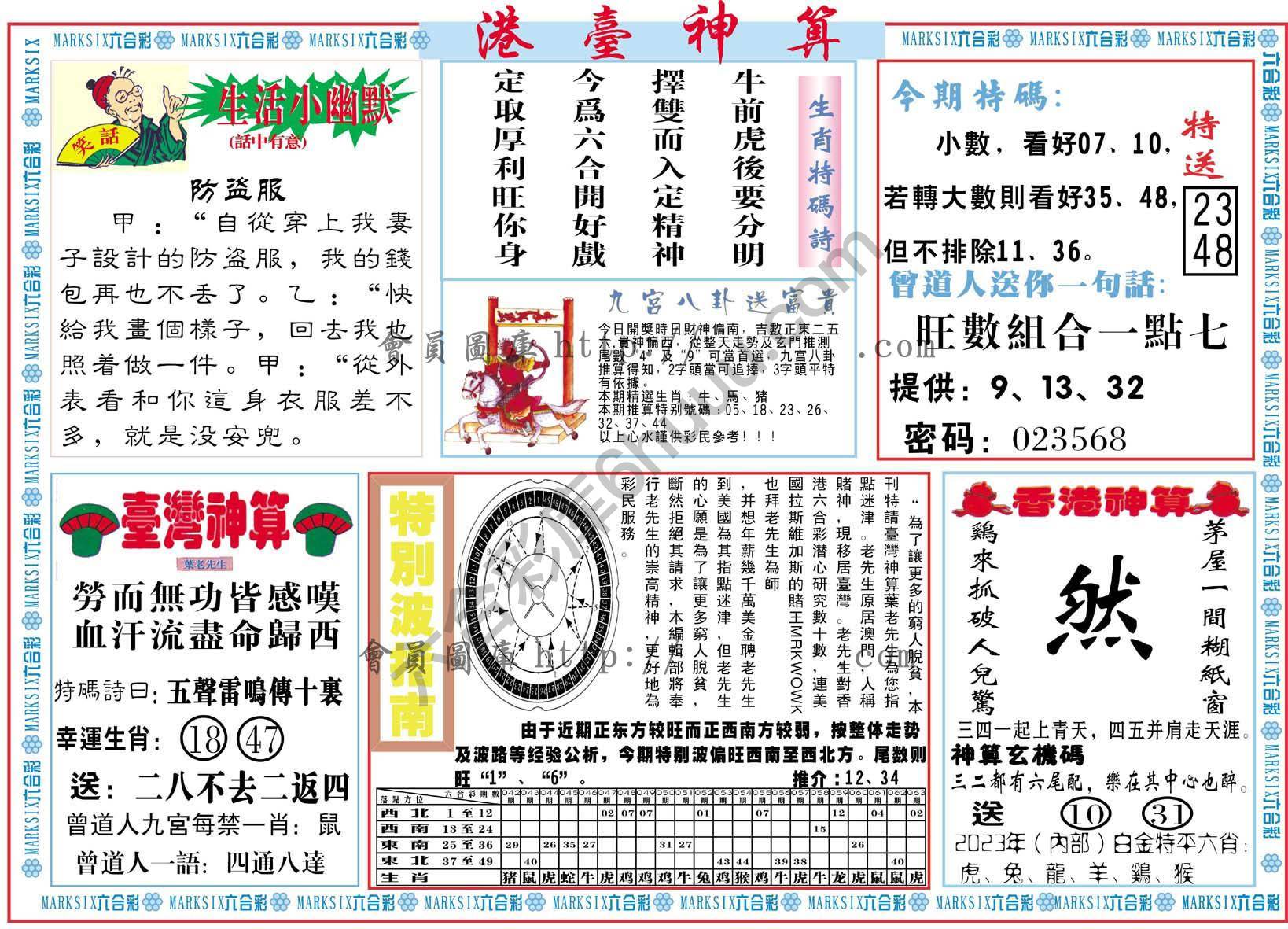 港台神算
