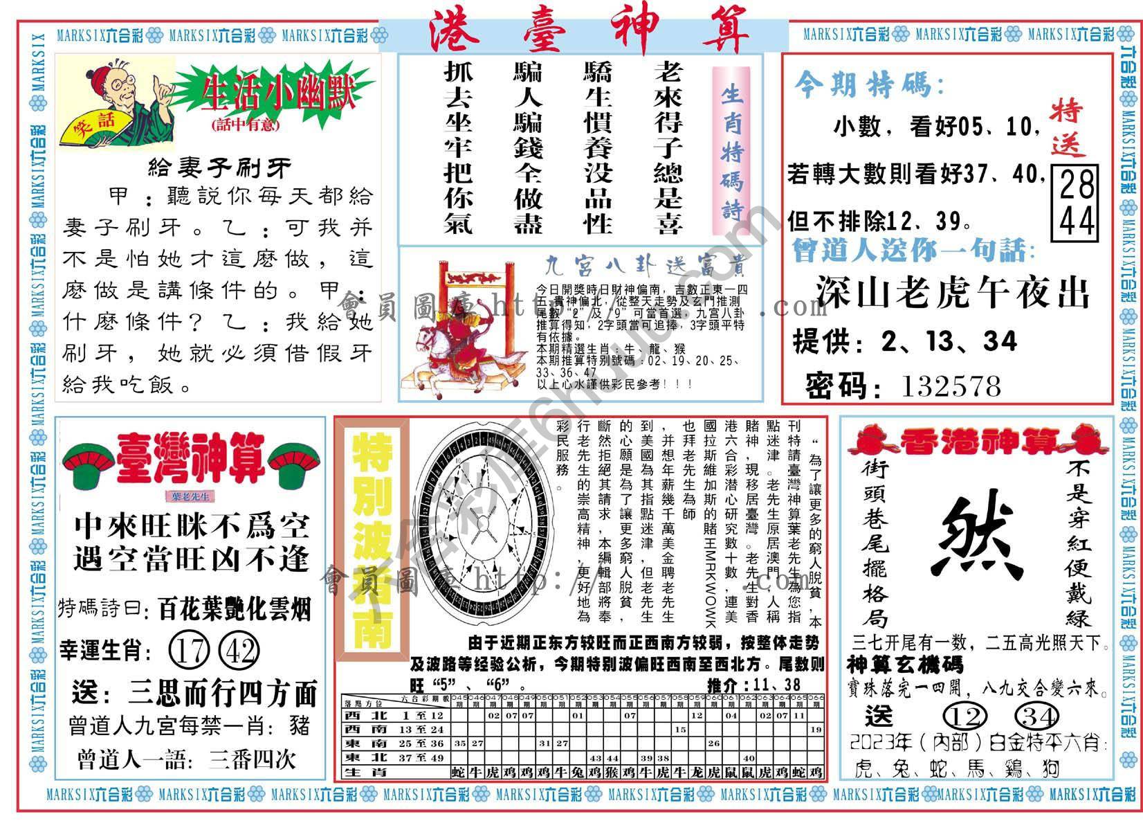 港台神算