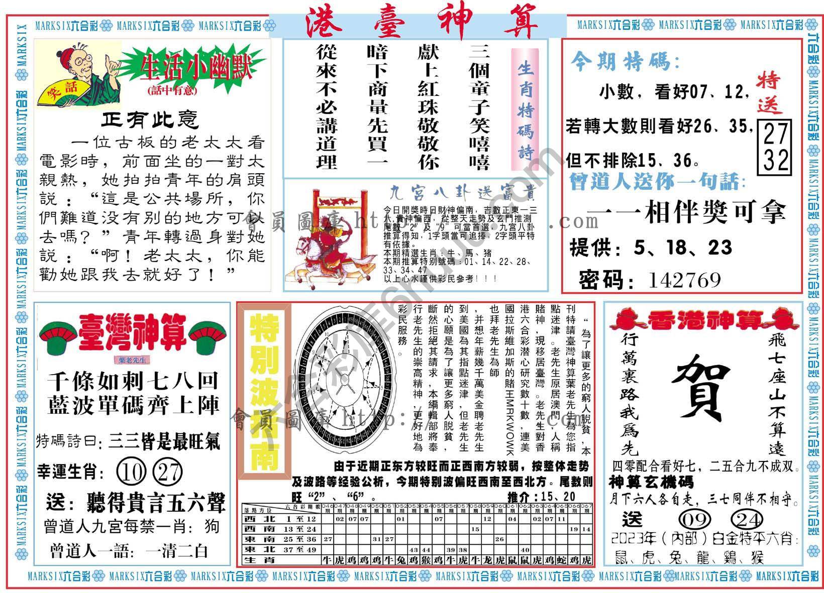 港台神算