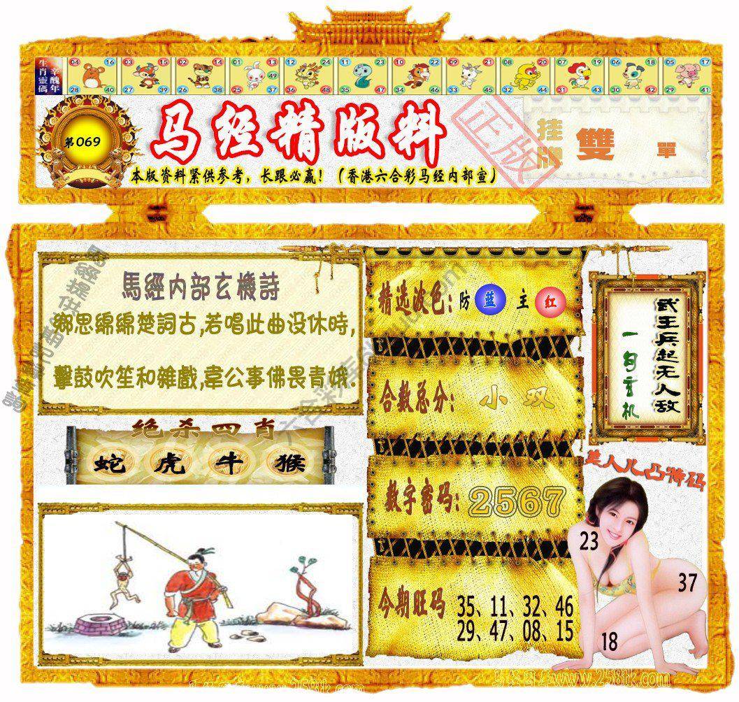 马经精版料