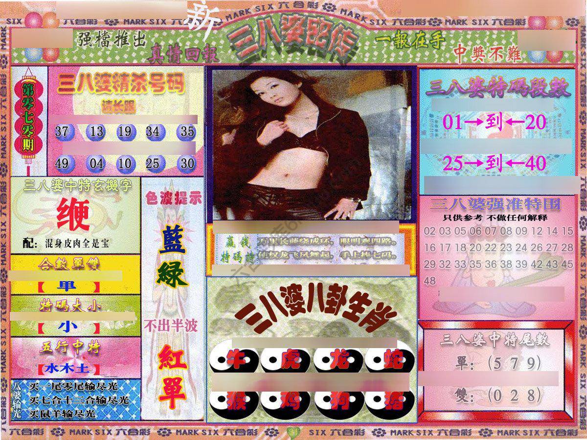 三八婆密传