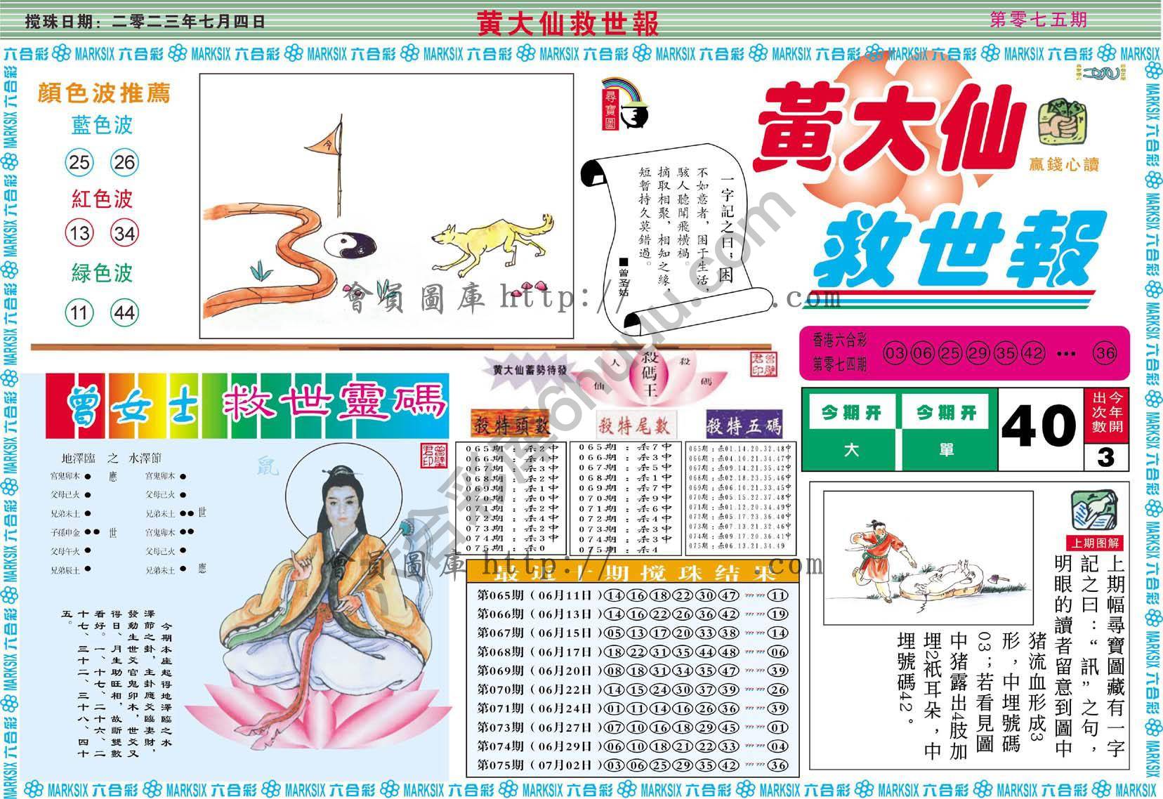 黄大仙救世报