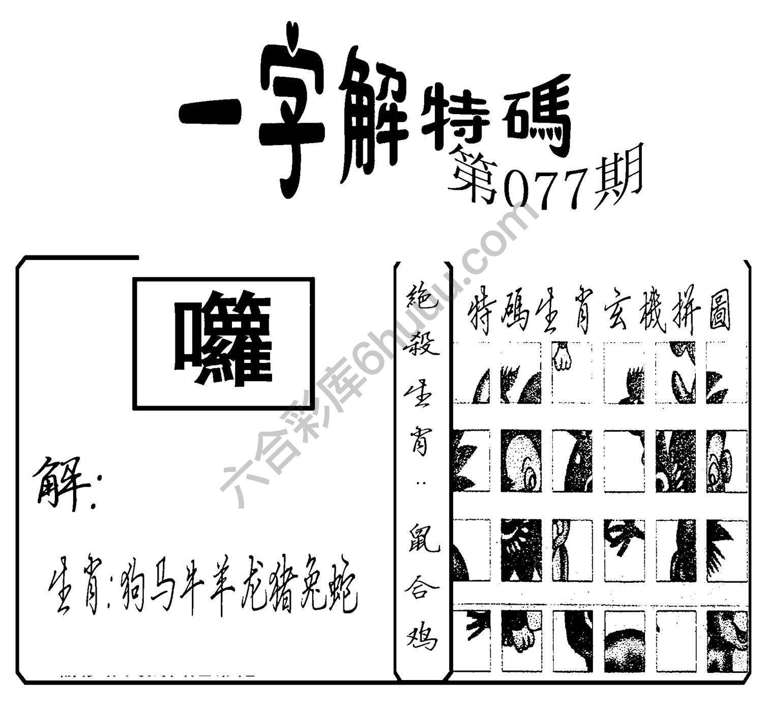 一字解特码