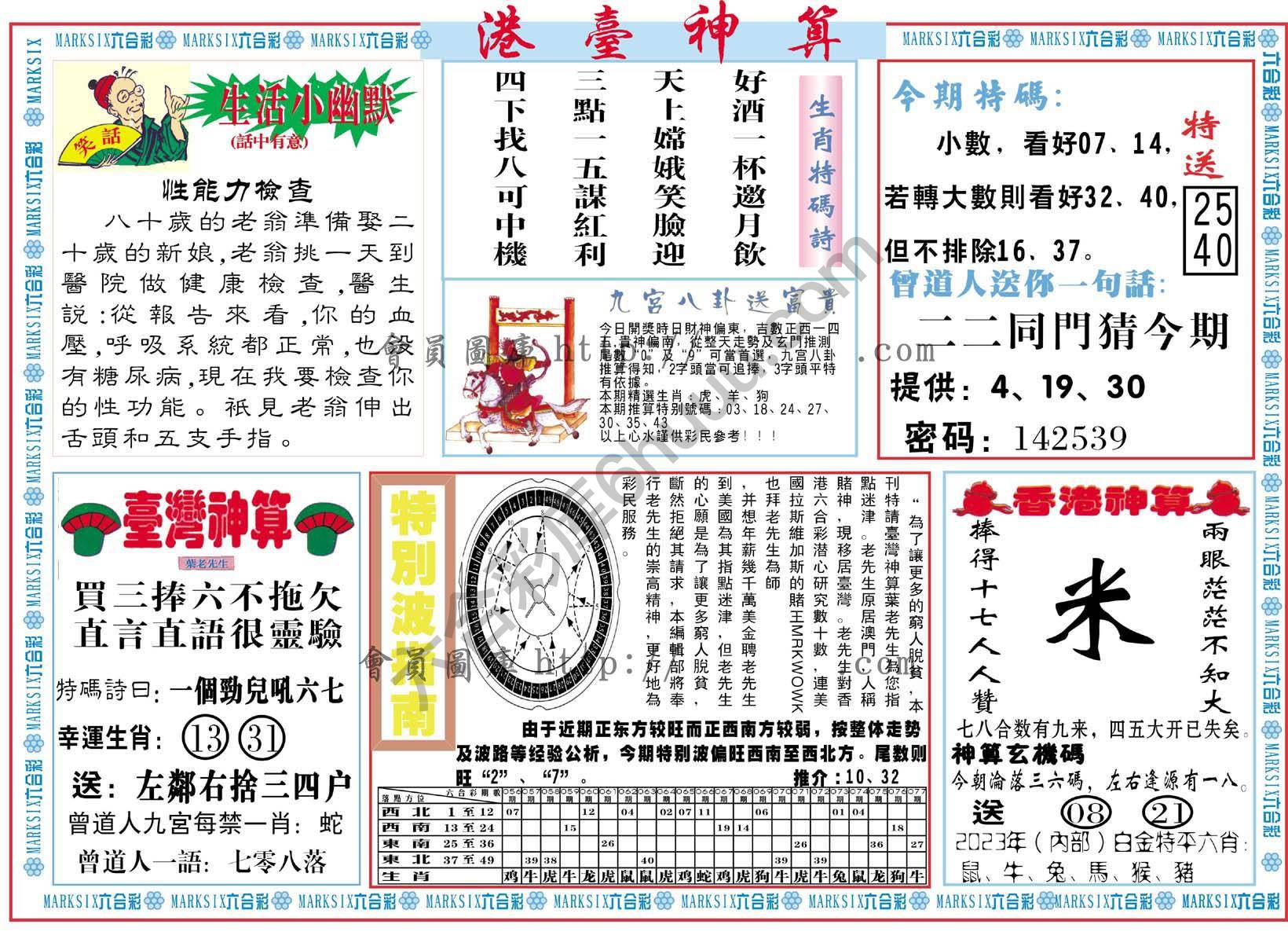 港台神算