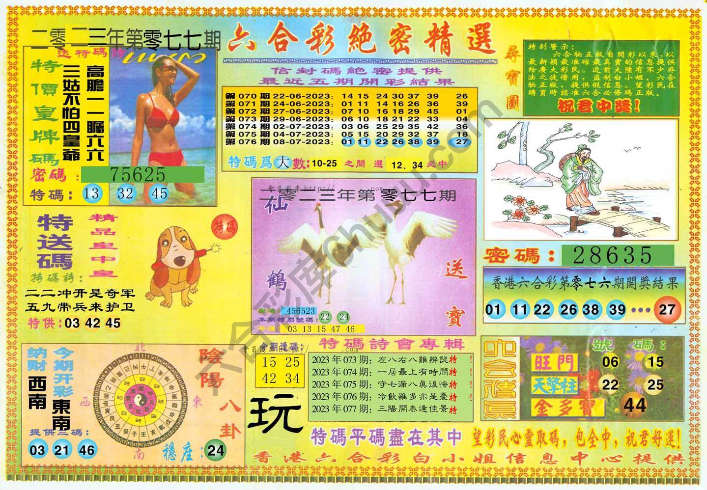 六合彩绝密精选