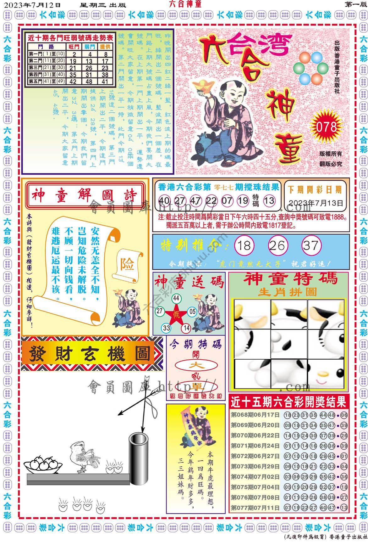六合神童