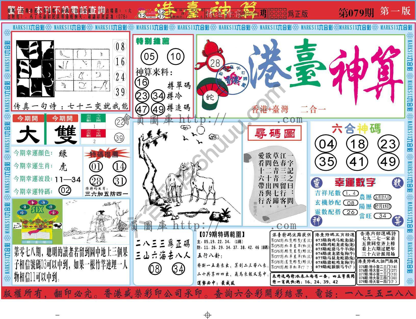 港台神算