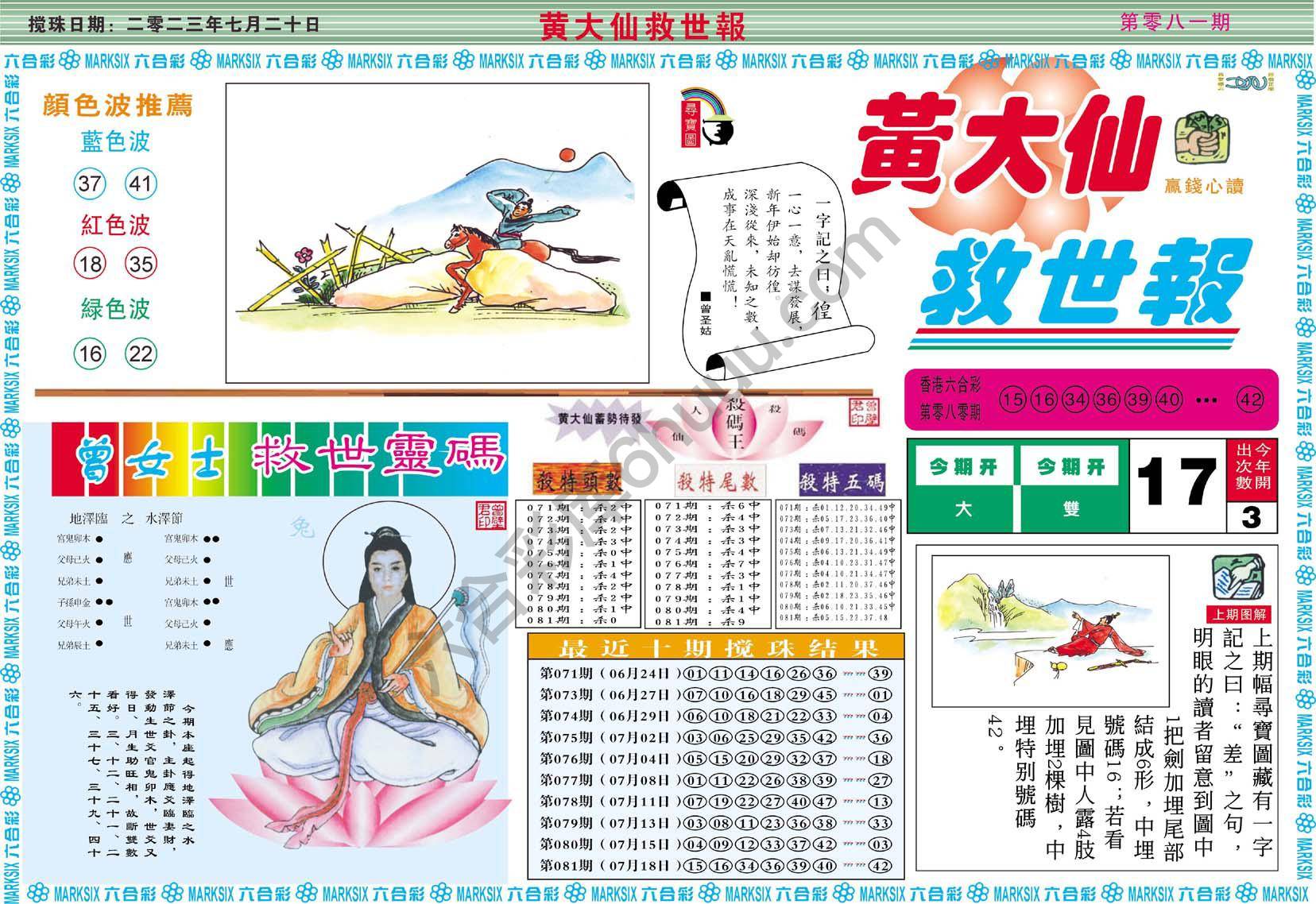黄大仙救世报