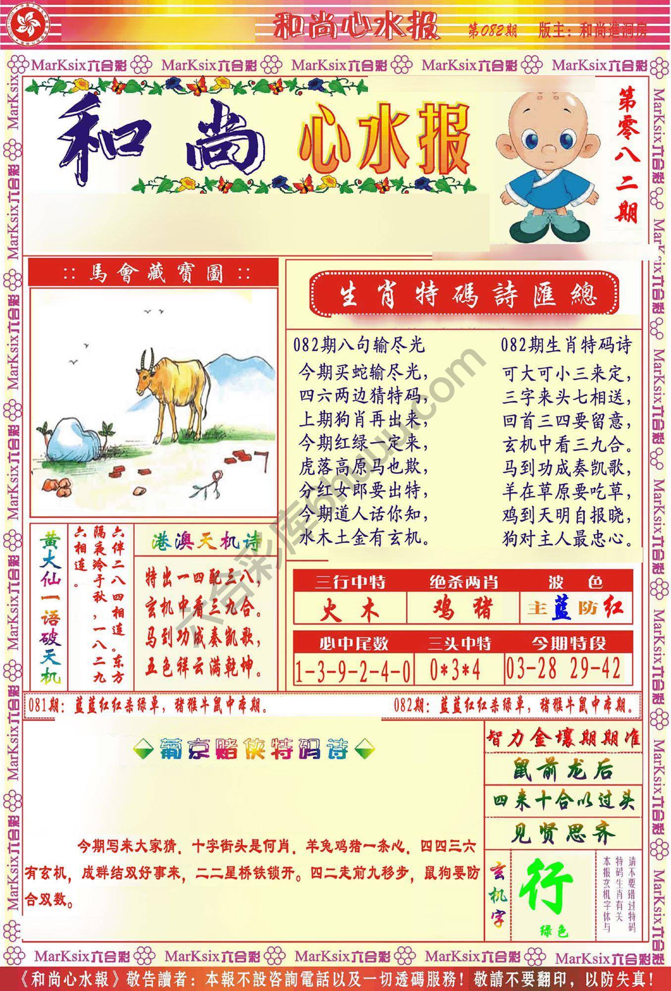 和尚心水报