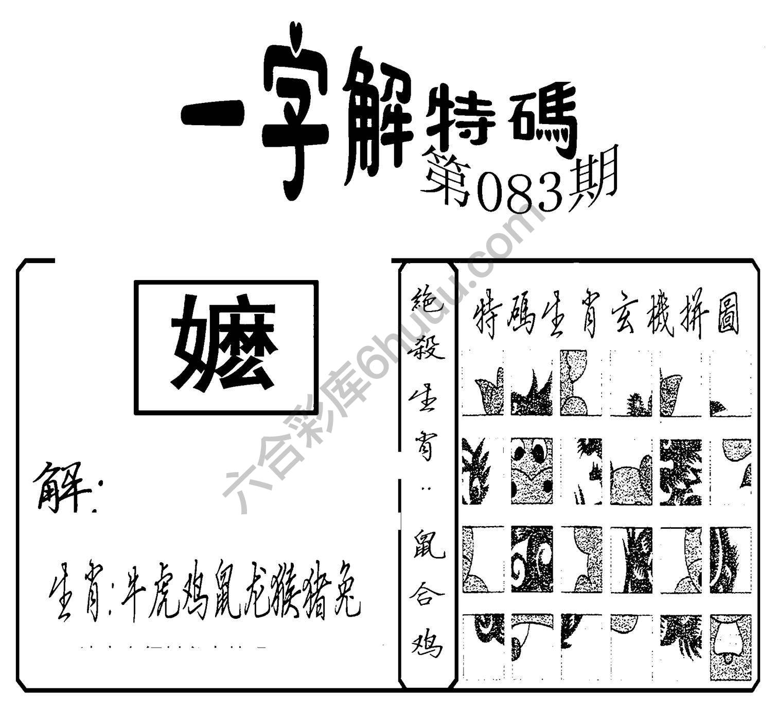 一字解特码
