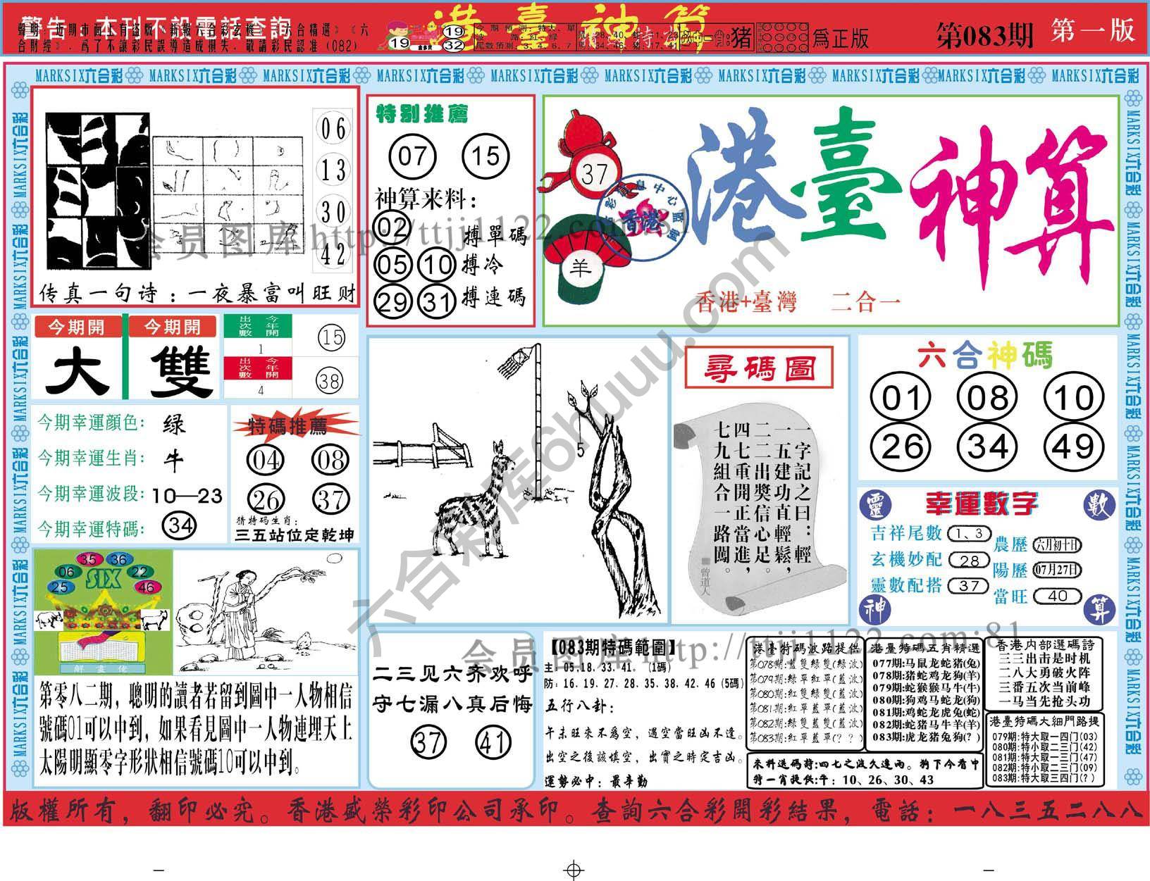 港台神算