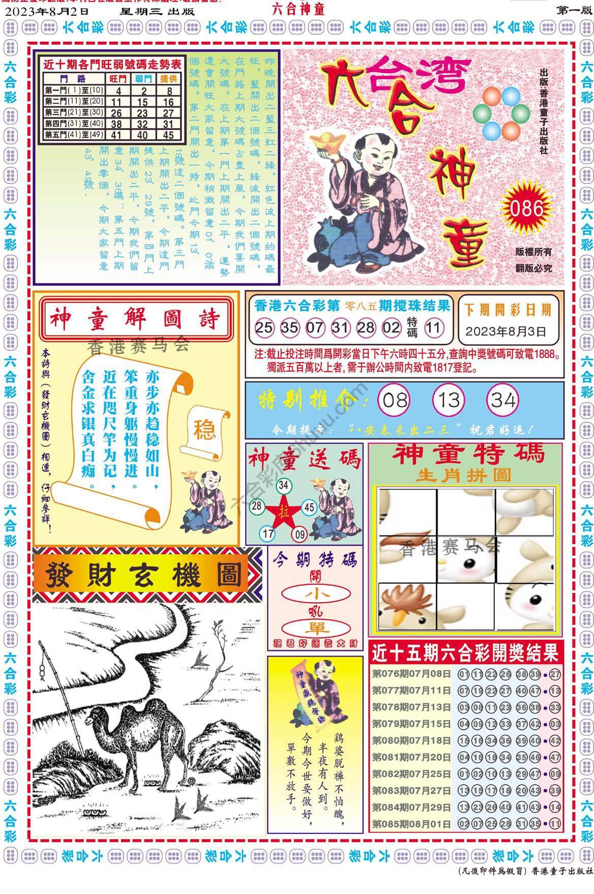 六合神童