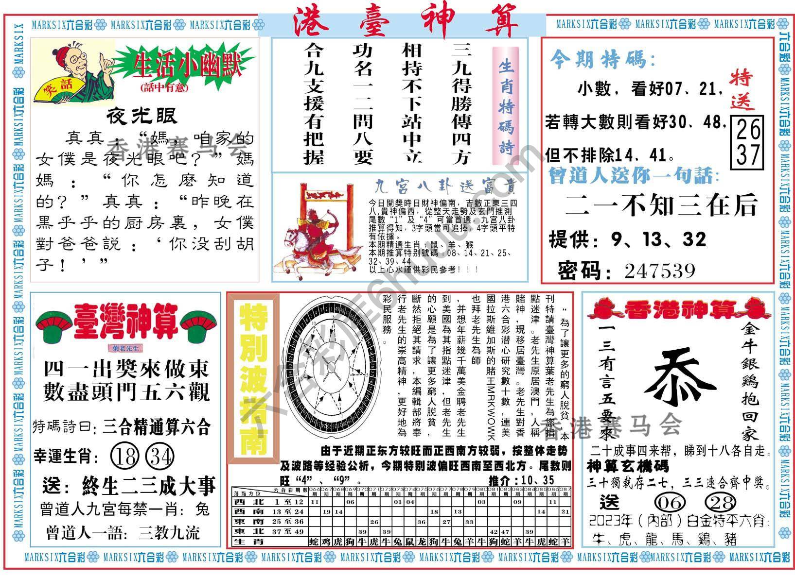 港台神算
