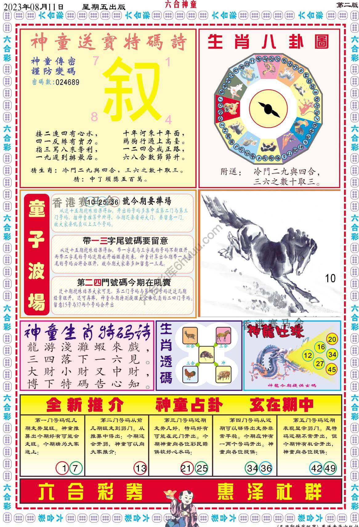 六合神童
