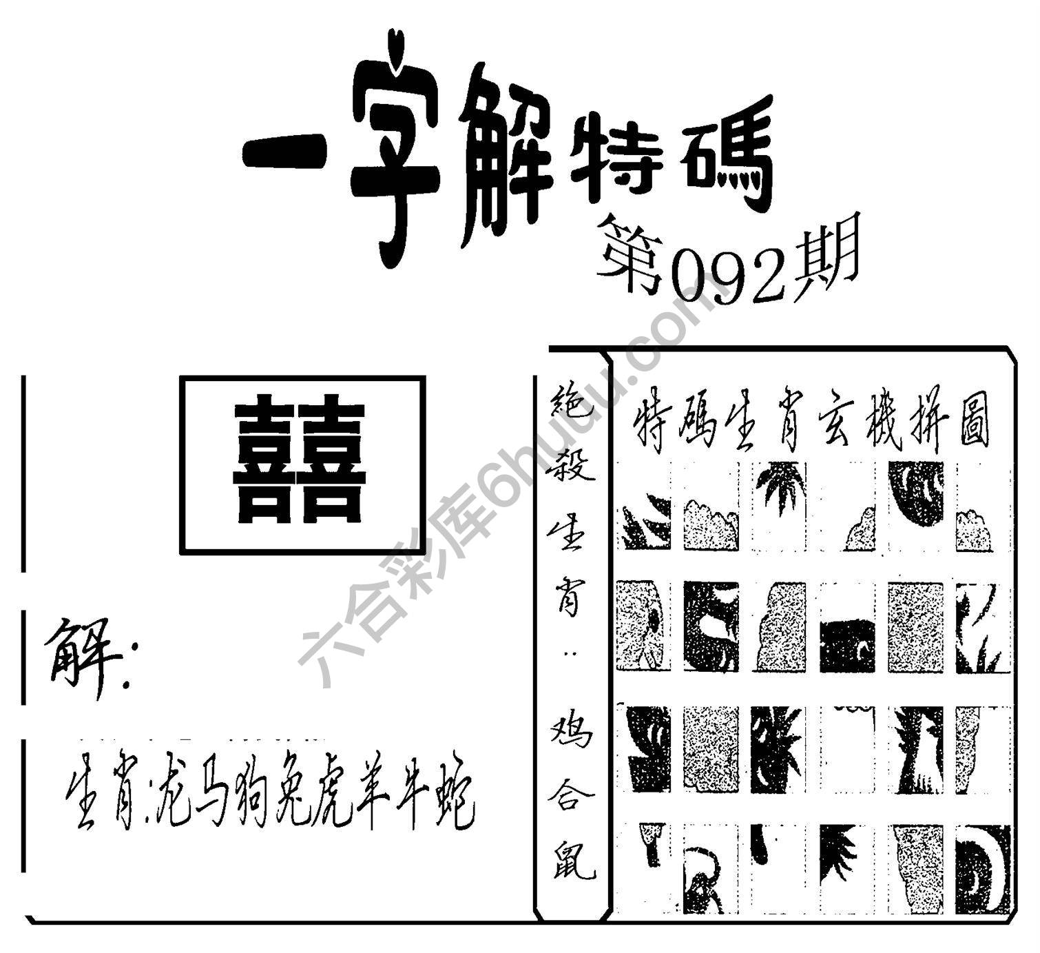 一字解特码