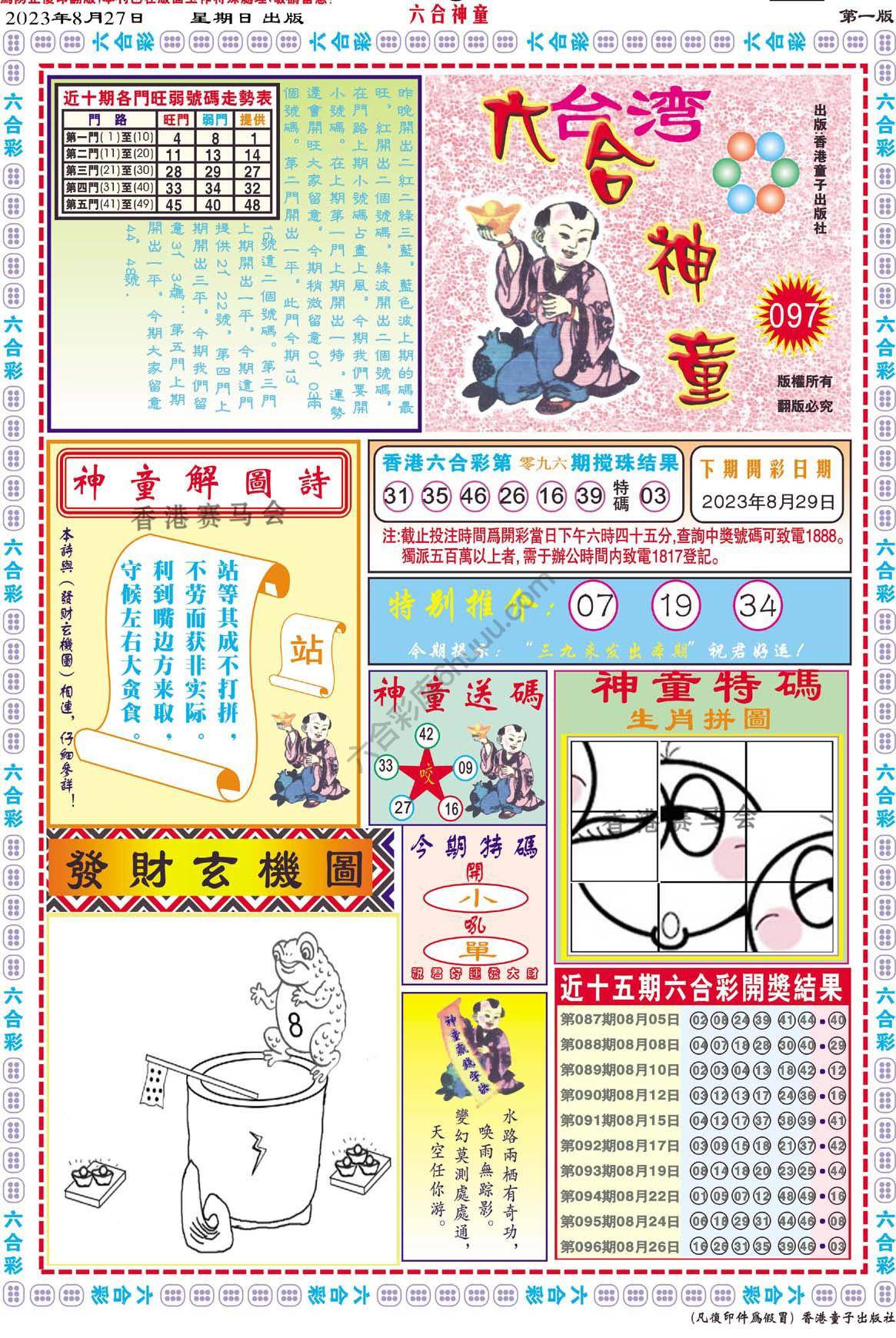 六合神童