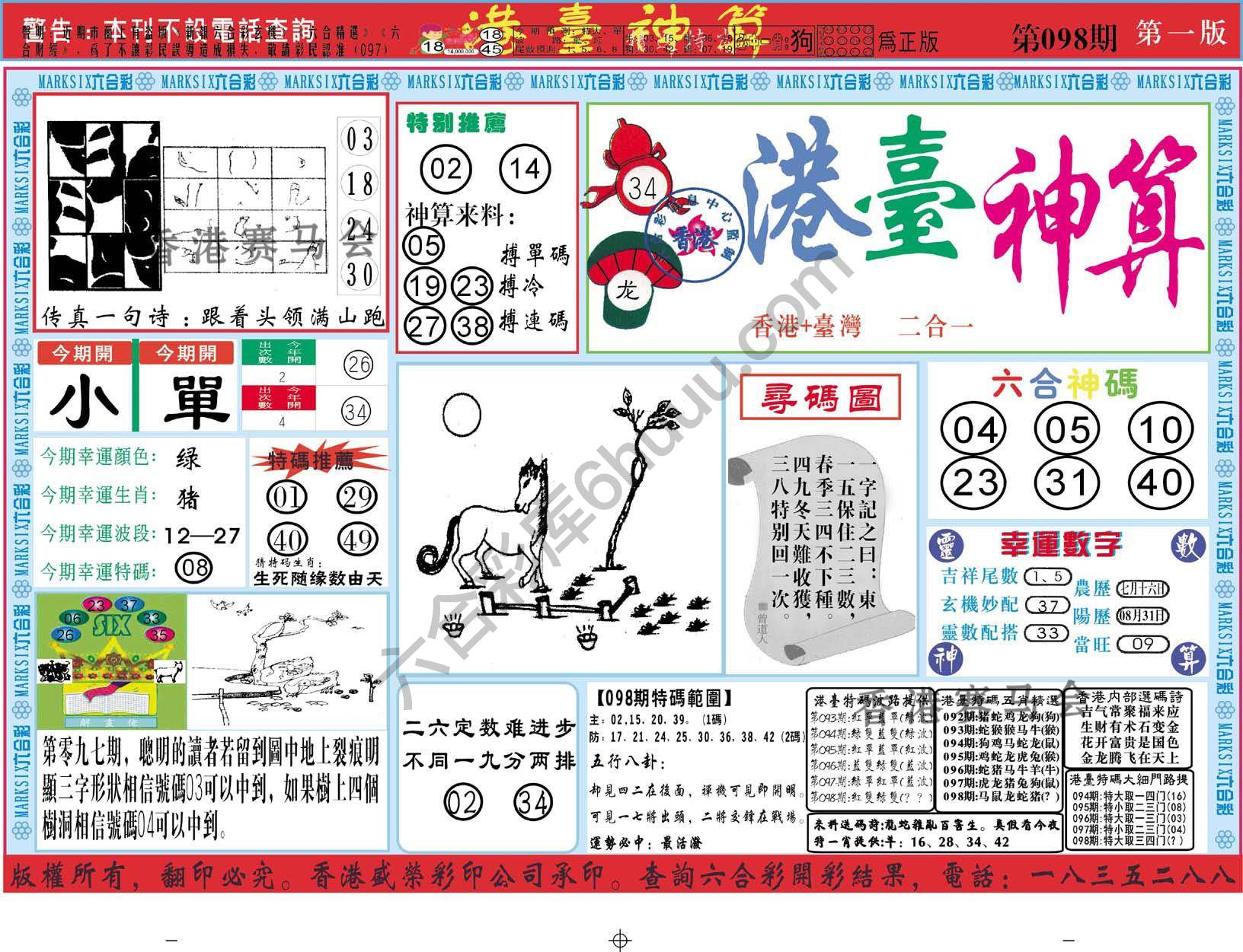 港台神算