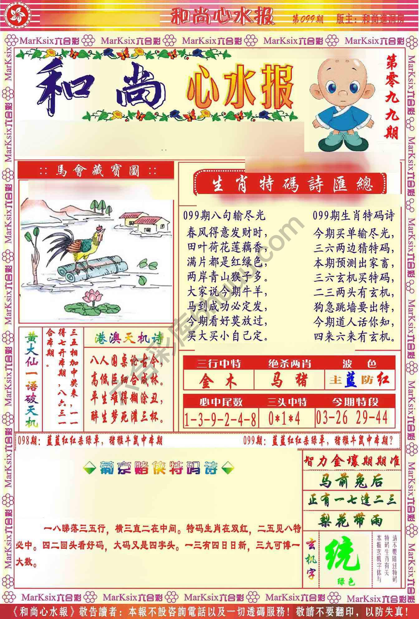 和尚心水报