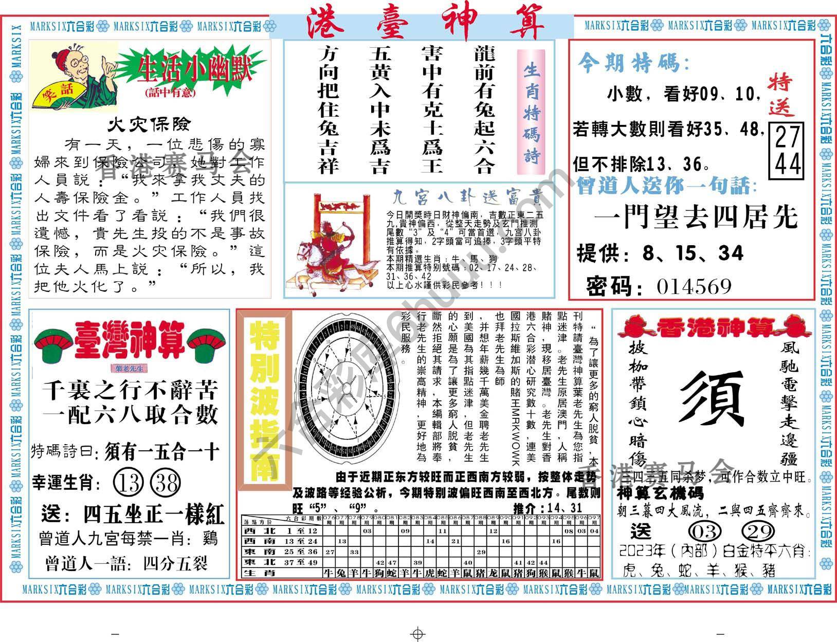 港台神算