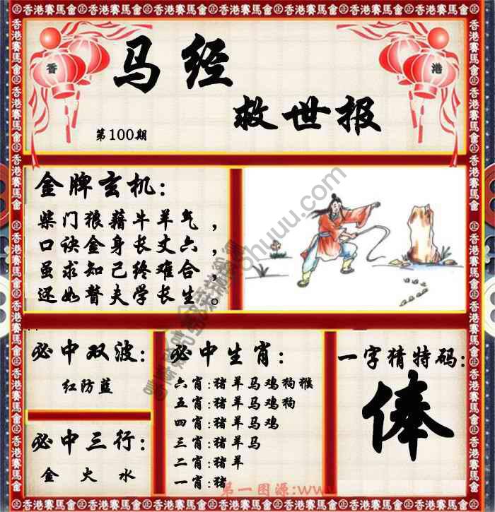 马经救世报