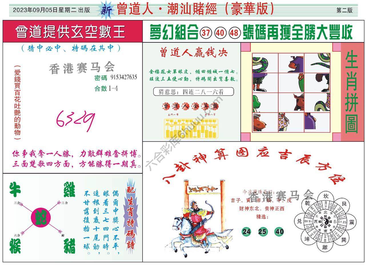 曾道人潮汕赌经(豪华版)