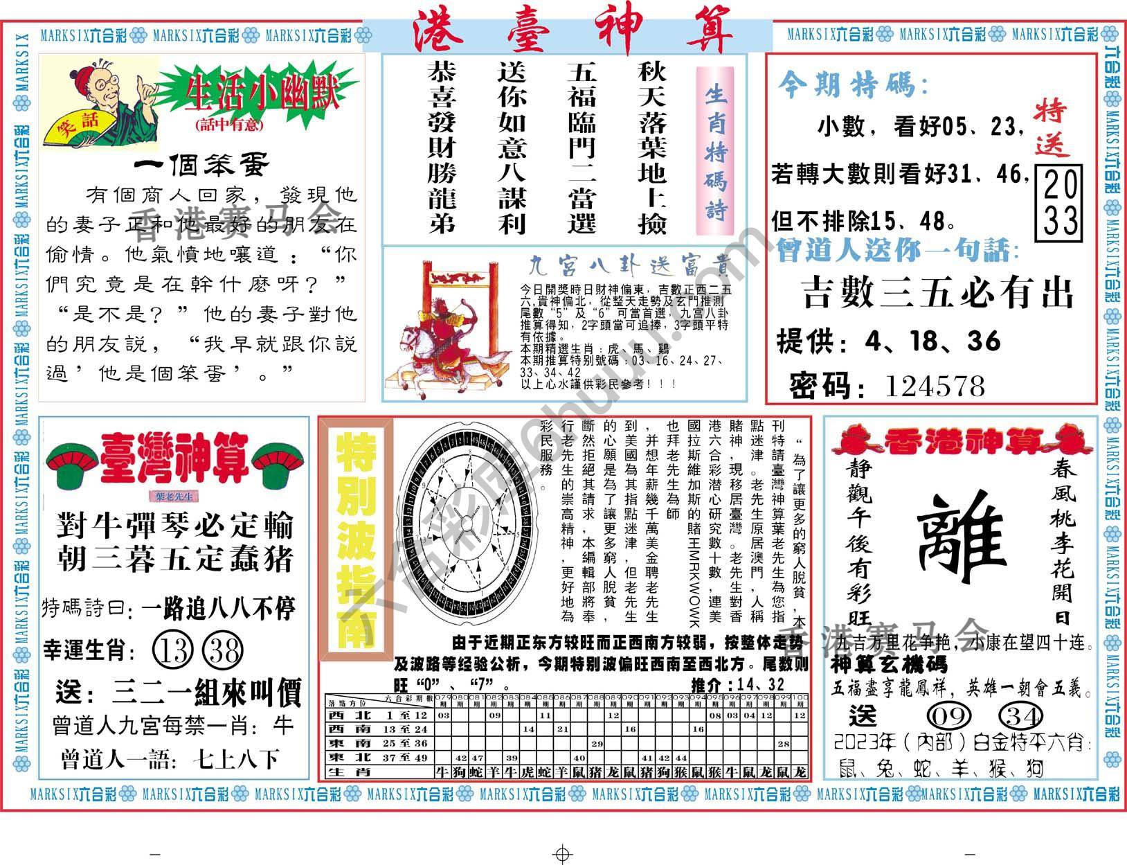 港台神算