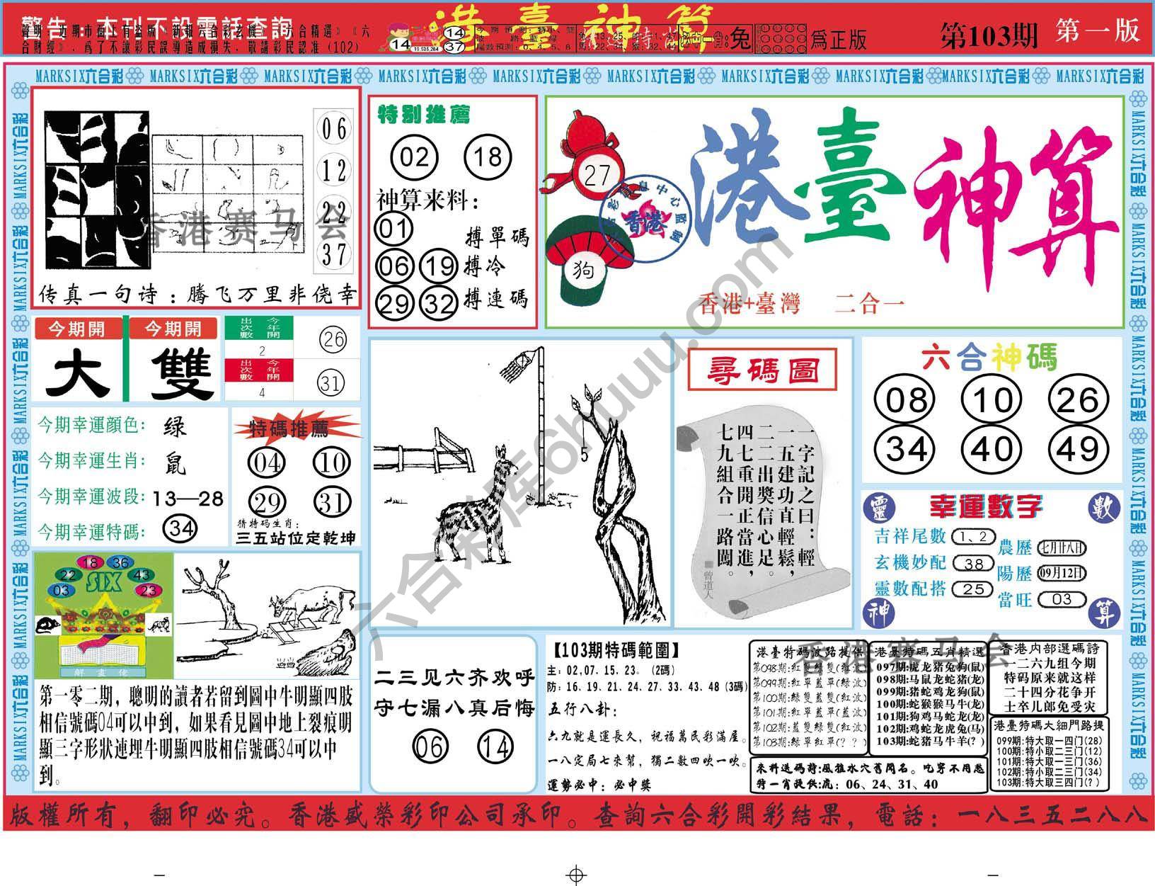 港台神算
