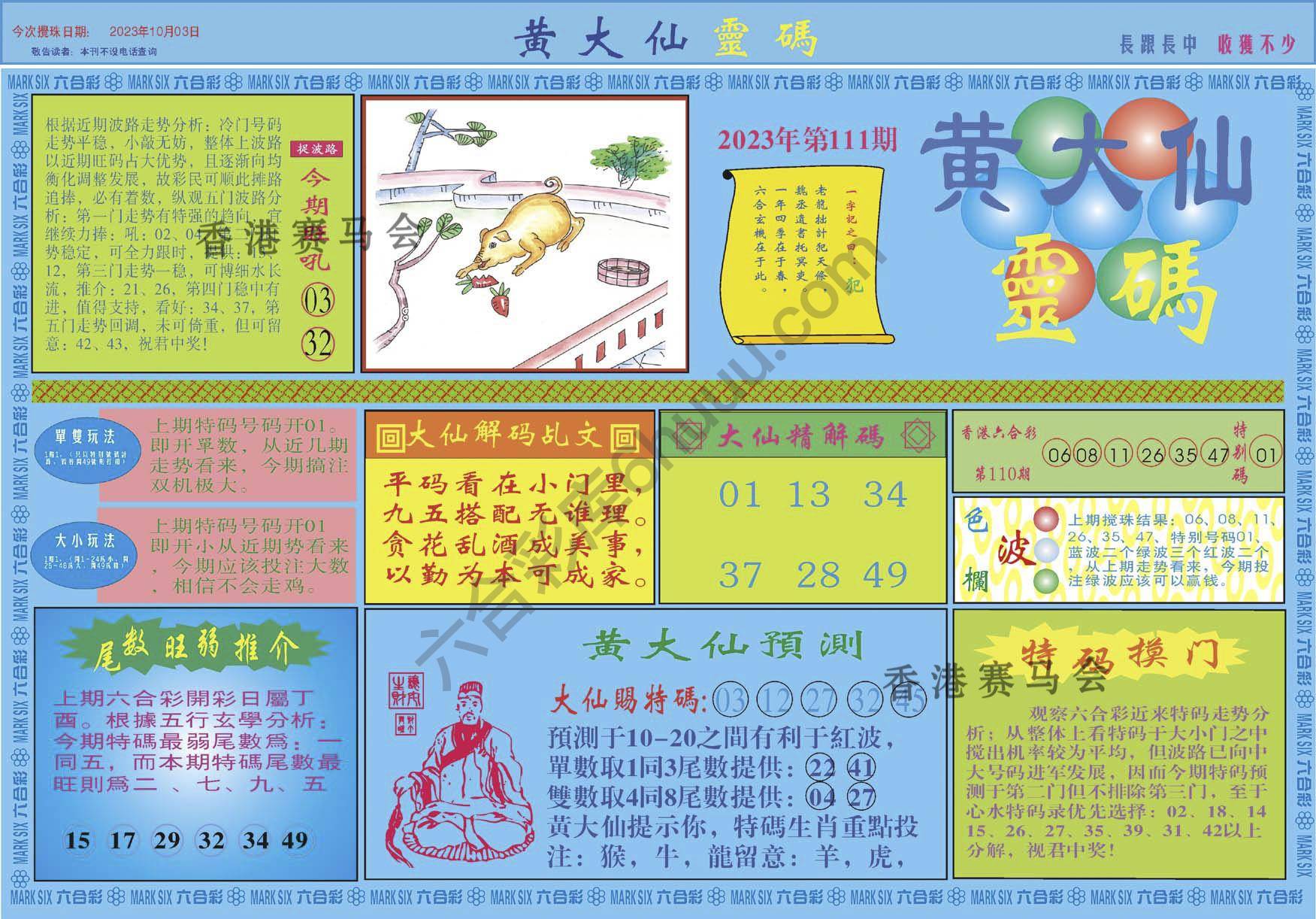 黄大仙灵码