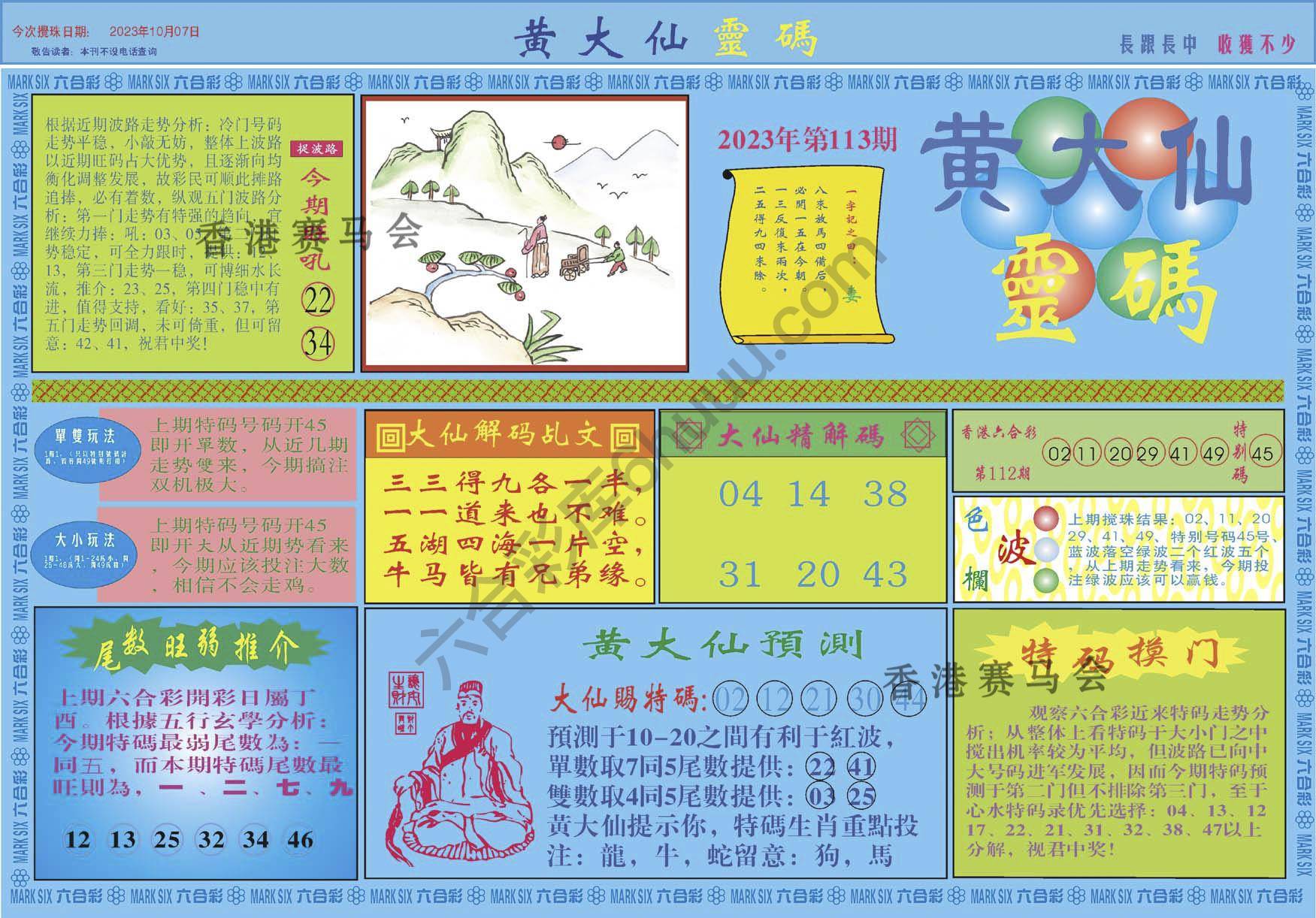 黄大仙灵码