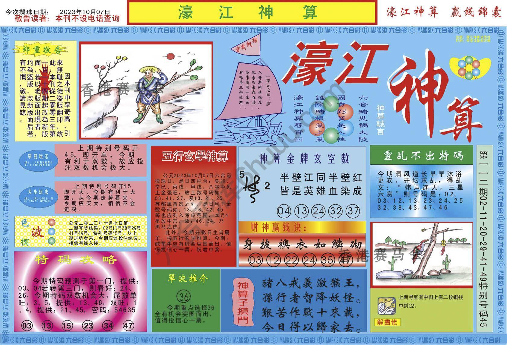 濠江神算