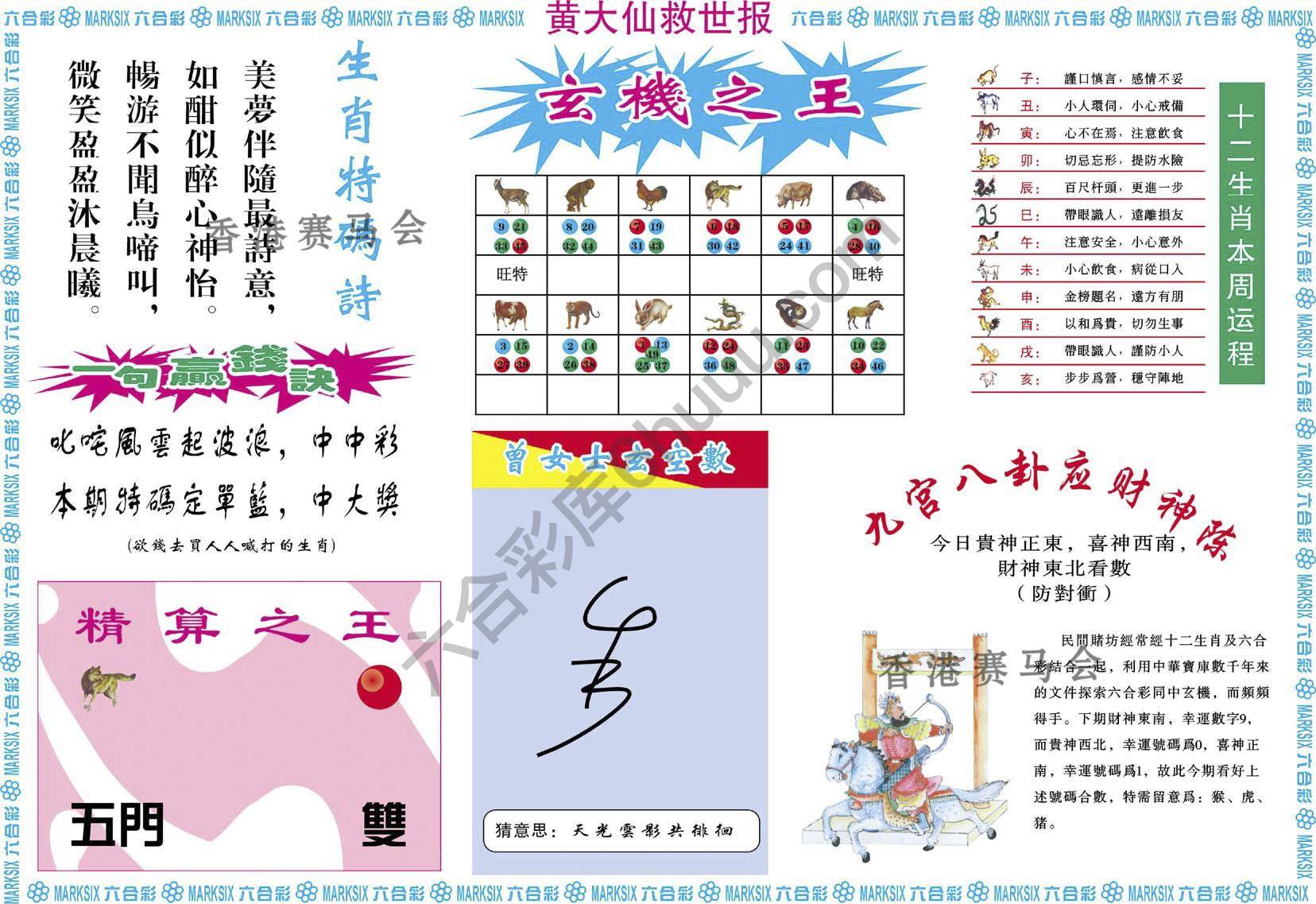 黄大仙救世报