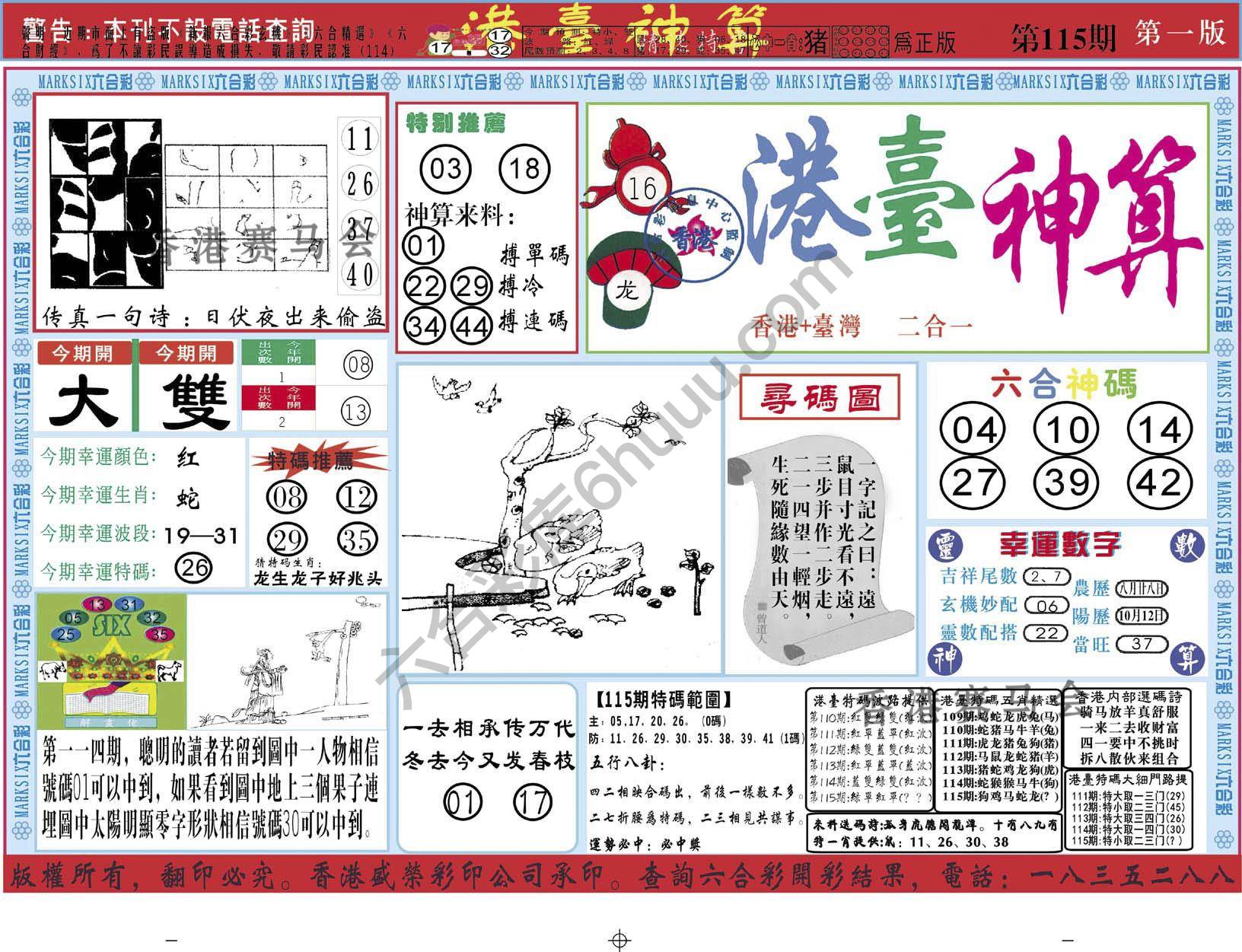 港台神算