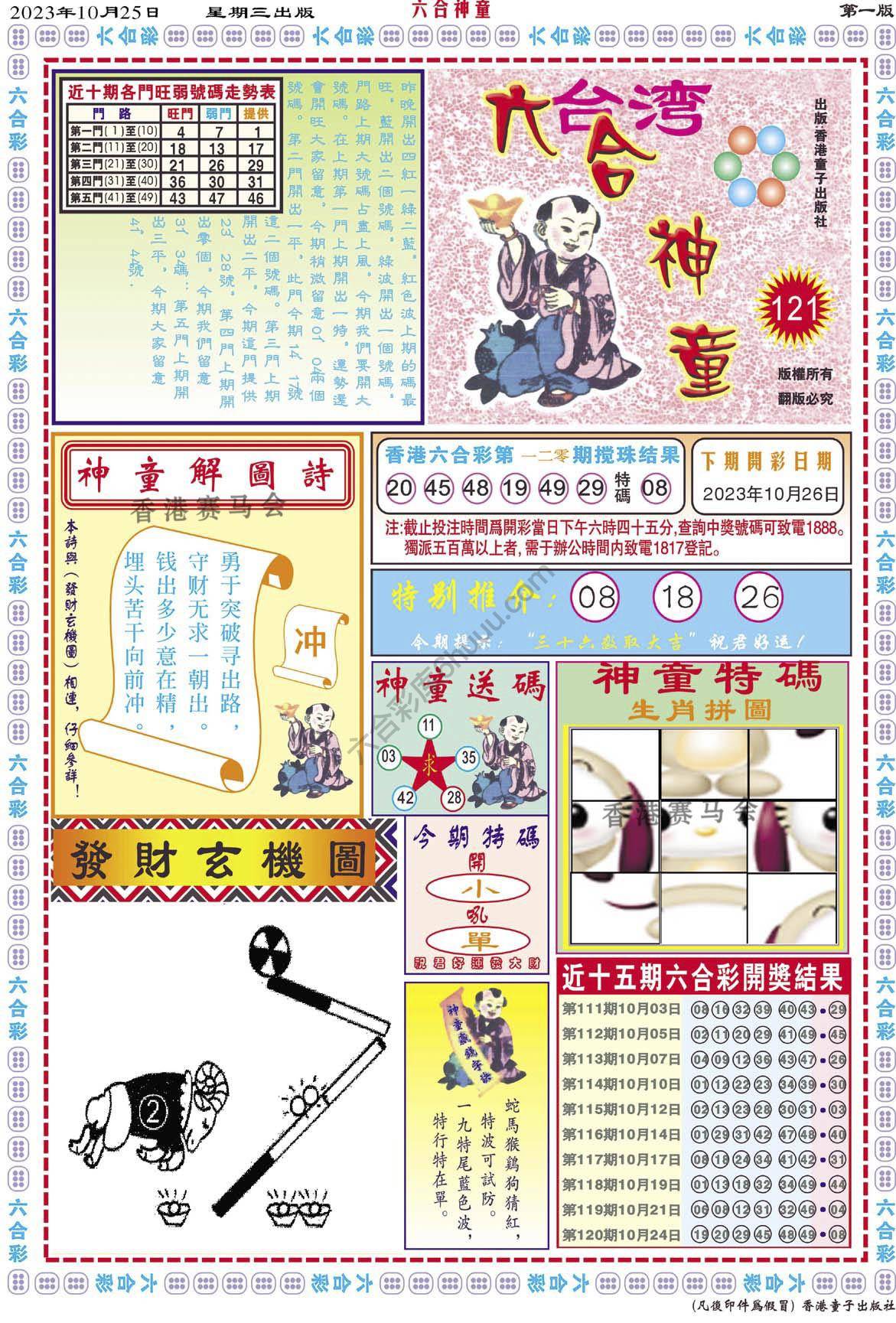 六合神童