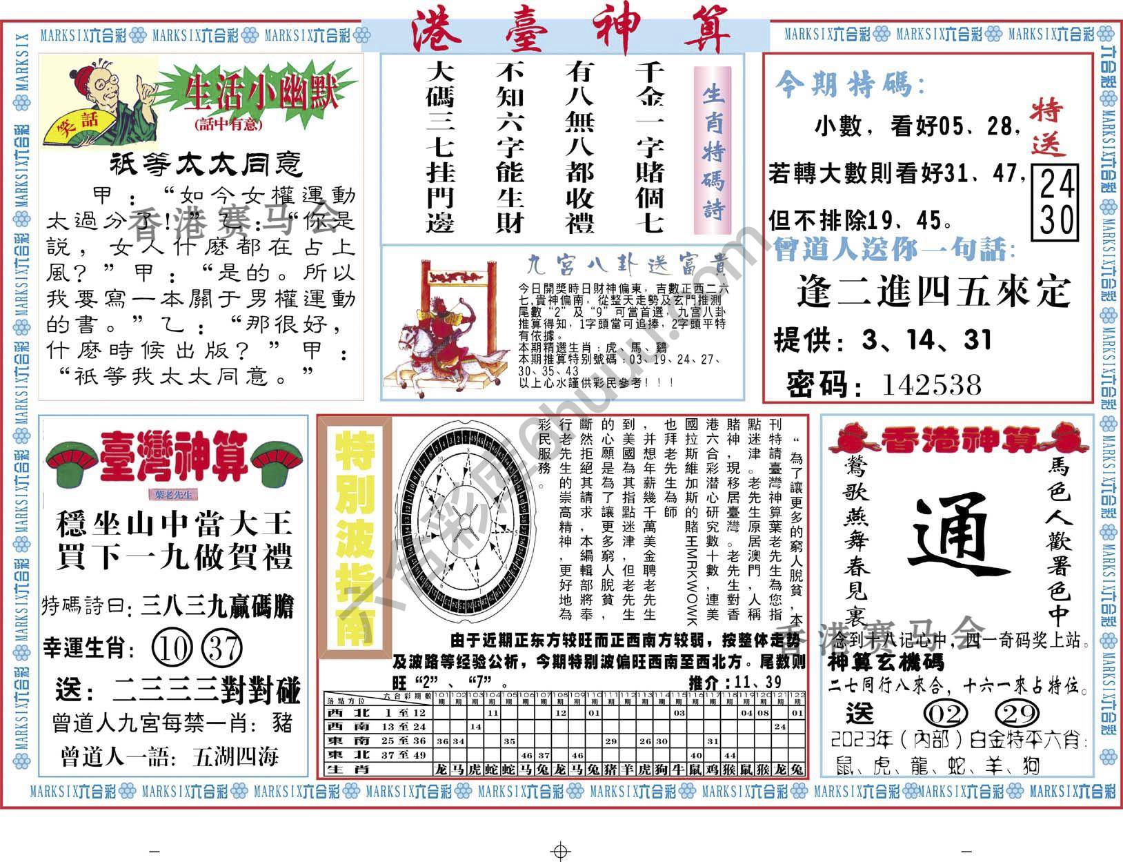 港台神算