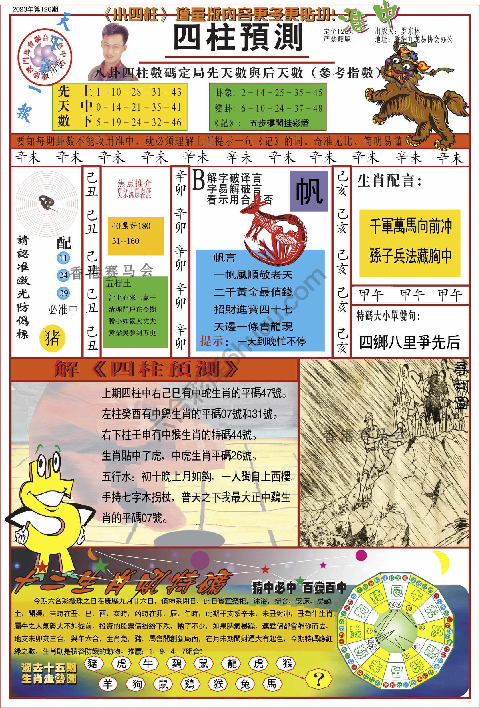 四柱预测