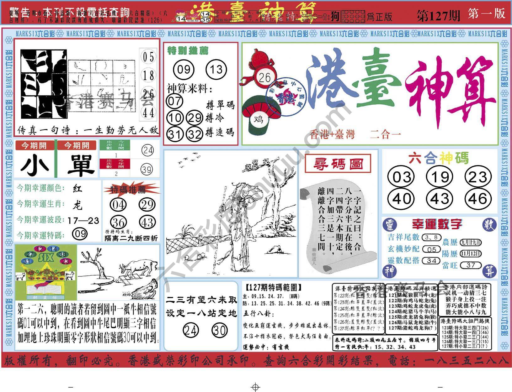 港台神算