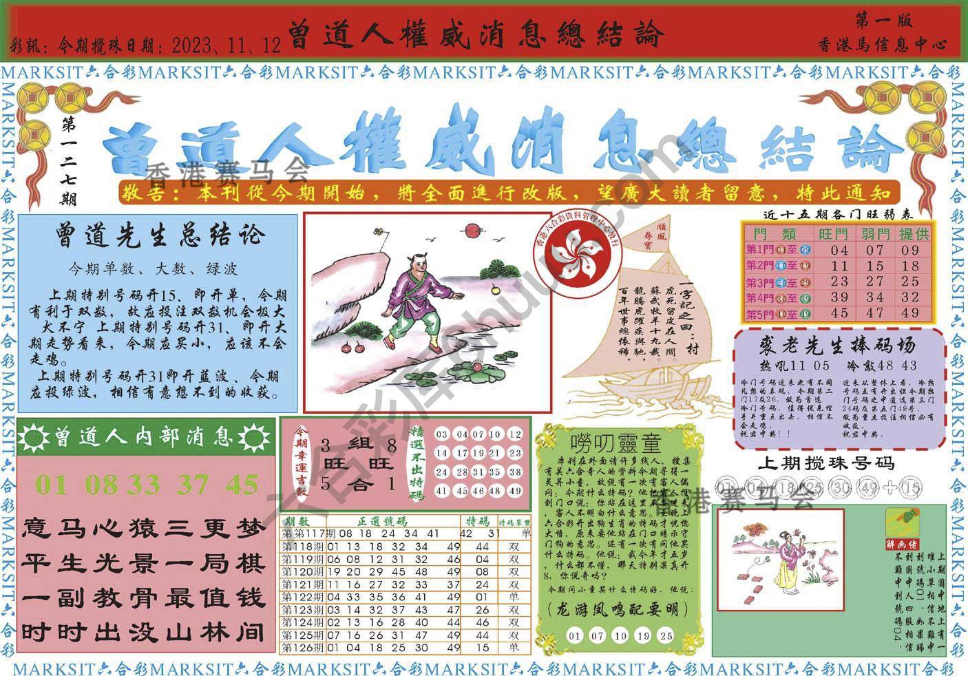 曾道人权威消息