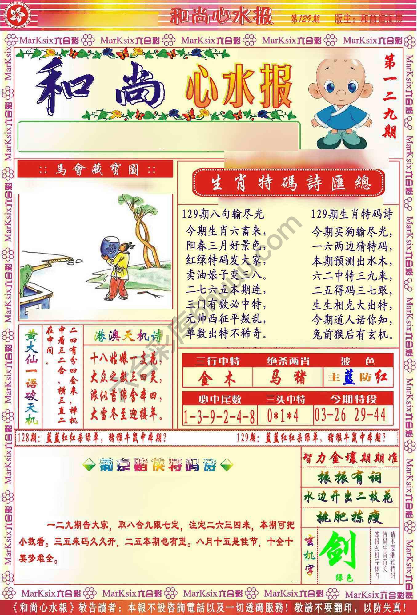 和尚心水报