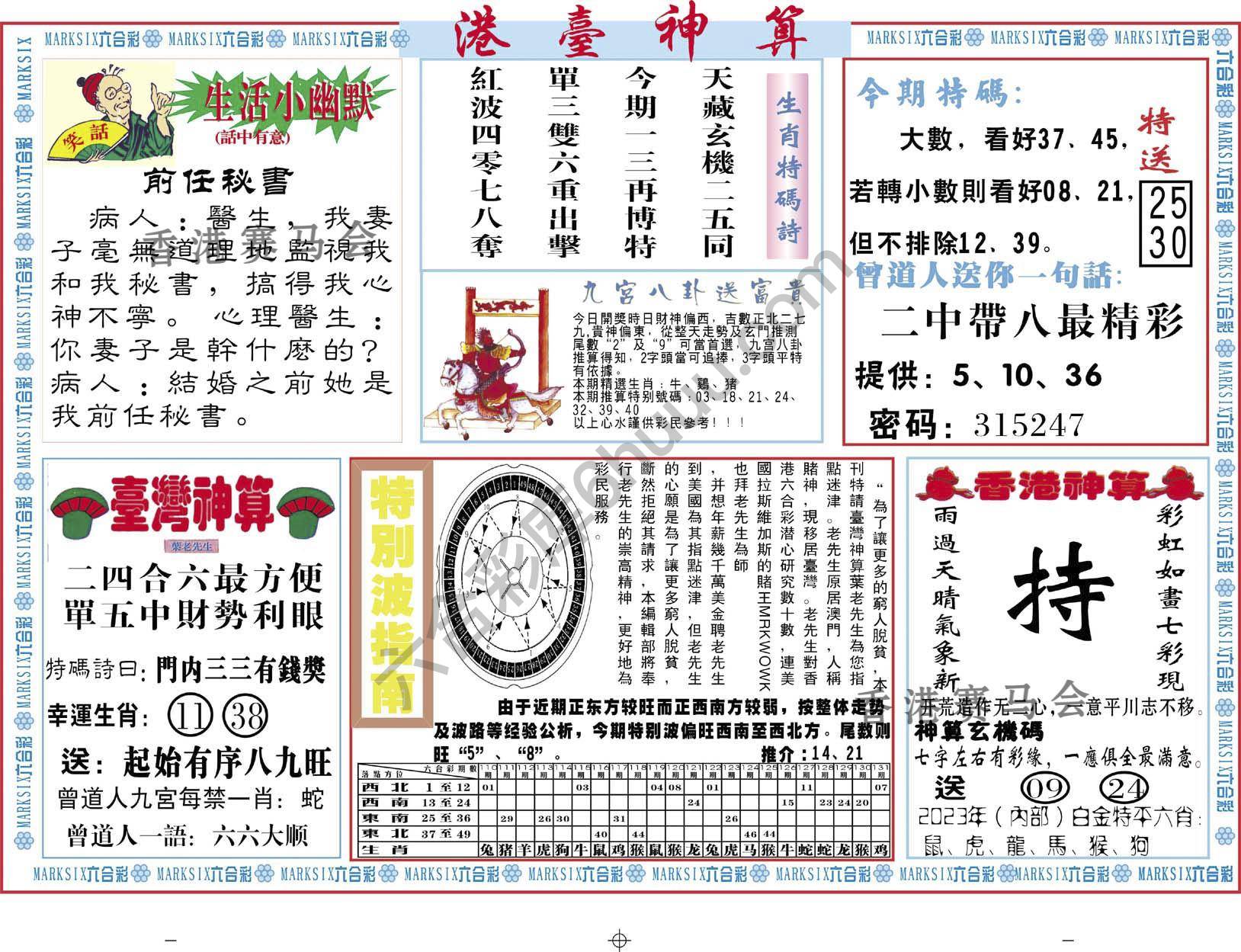 港台神算