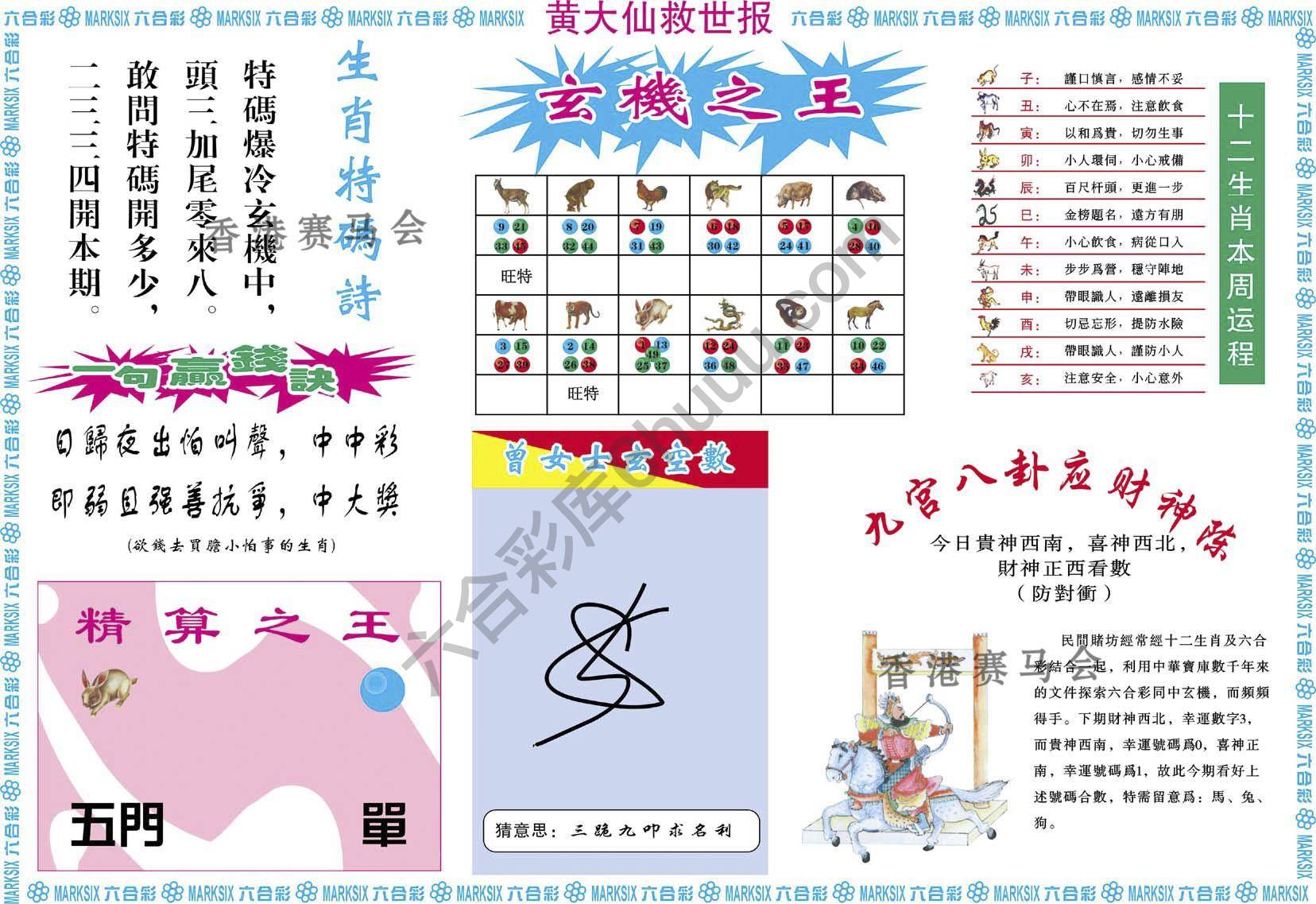 黄大仙救世报