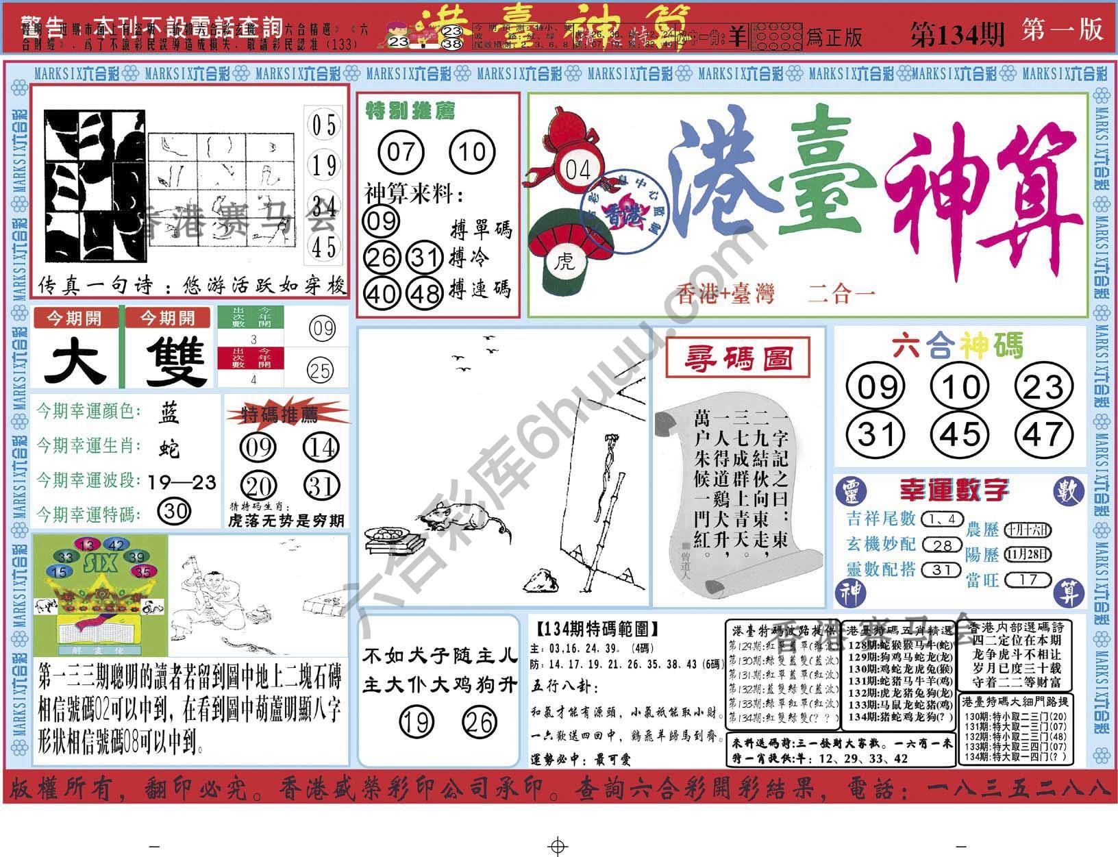 港台神算