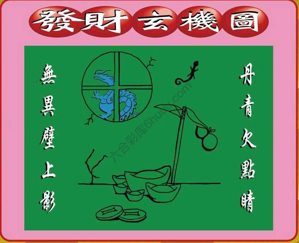 发财玄机图