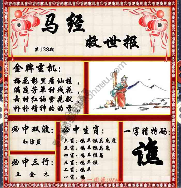 马经救世报