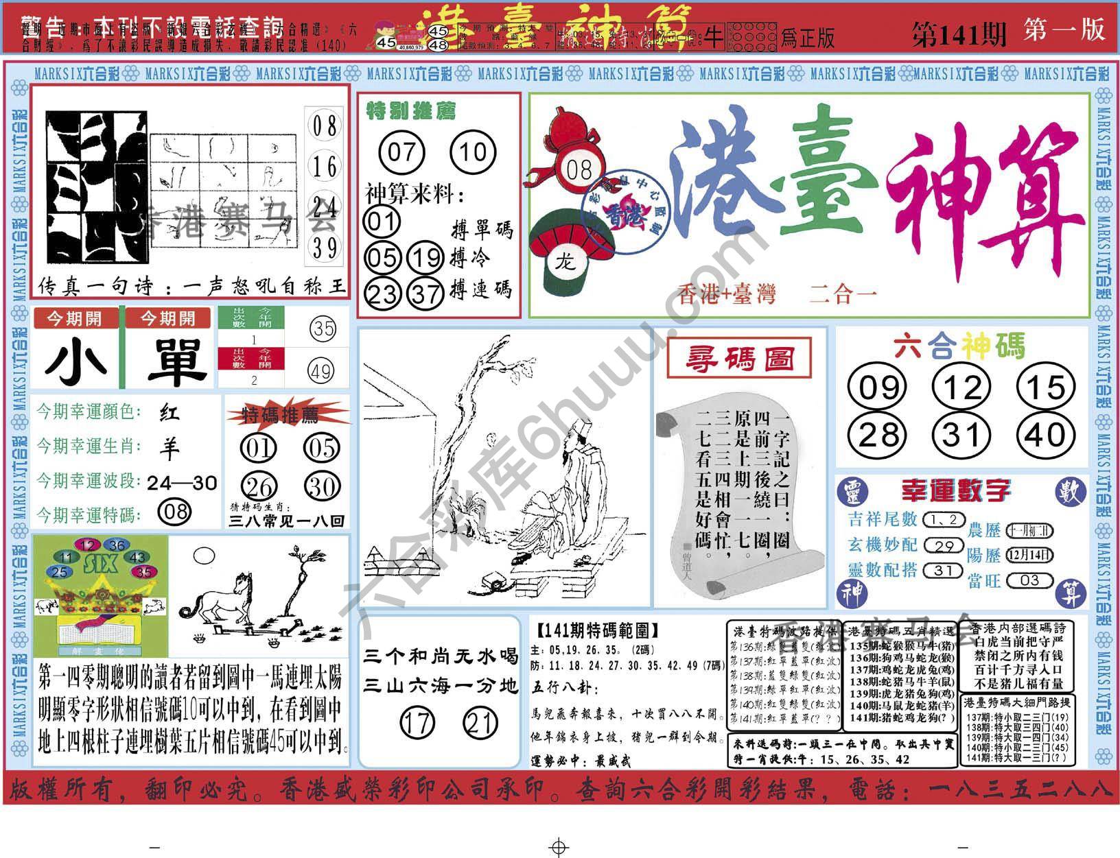港台神算