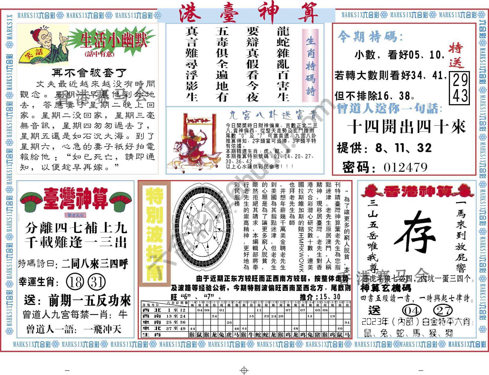 港台神算